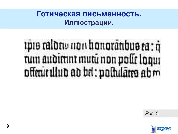 Готическая письменность. Иллюстрации. Рис 4.