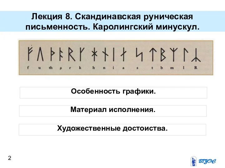 Лекция 8. Скандинавская руническая письменность. Каролингский минускул. Особенность графики. Материал исполнения. Художественные достоиства.