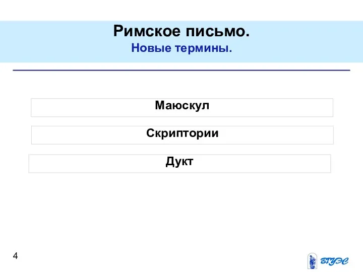 Маюскул Римское письмо. Новые термины. Скриптории Дукт