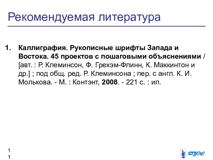 Рекомендуемая литература Каллиграфия. Рукописные шрифты Запада и Востока. 45 проектов с