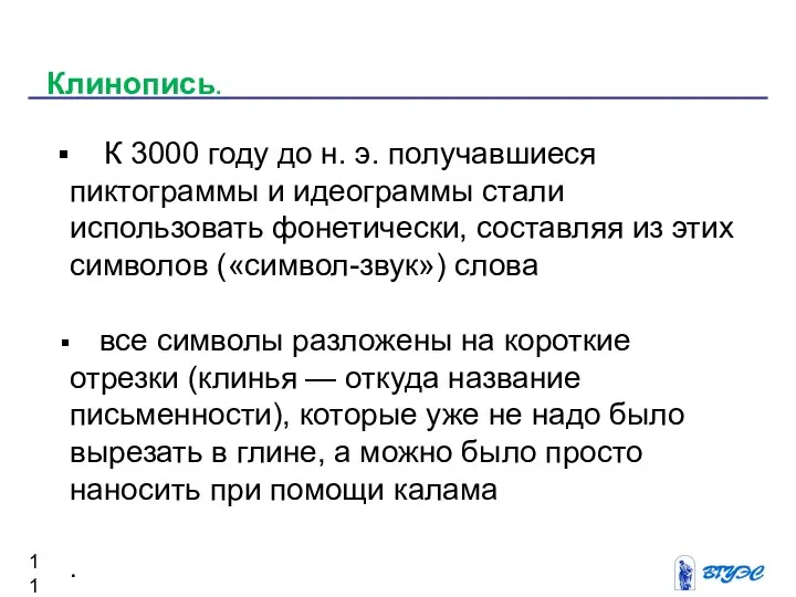 К 3000 году до н. э. получавшиеся пиктограммы и идеограммы стали