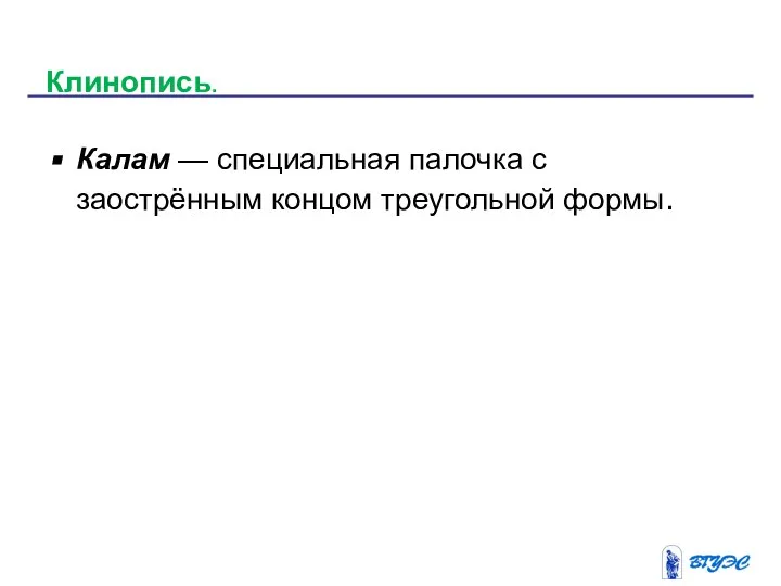 Калам — специальная палочка с заострённым концом треугольной формы. Клинопись.