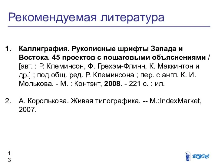 Рекомендуемая литература Каллиграфия. Рукописные шрифты Запада и Востока. 45 проектов с