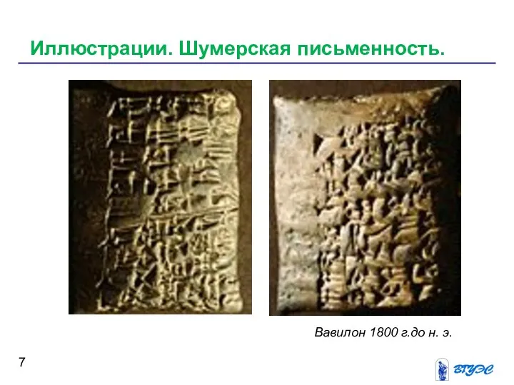 Иллюстрации. Шумерская письменность. Вавилон 1800 г.до н. э.
