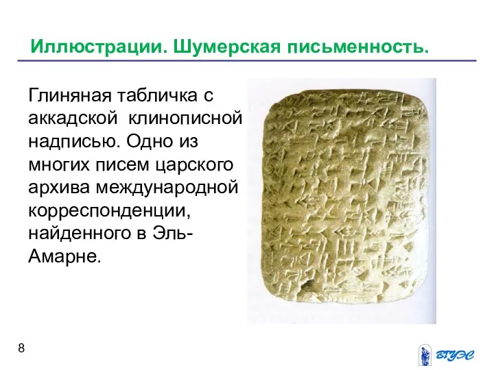 Глиняная табличка с аккадской клинописной надписью. Одно из многих писем царского
