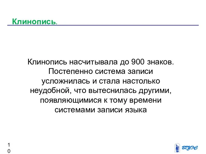 Клинопись. Клинопись насчитывала до 900 знаков. Постепенно система записи усложнилась и