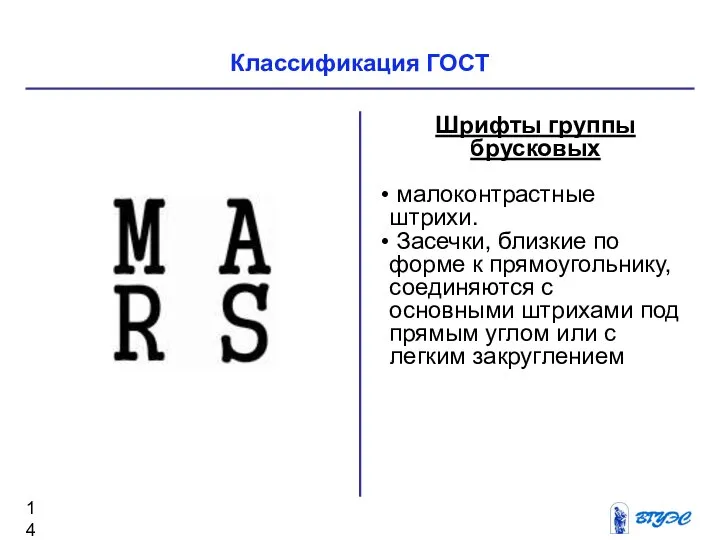 Классификация ГОСТ Шрифты группы брусковых малоконтрастные штрихи. Засечки, близкие по форме