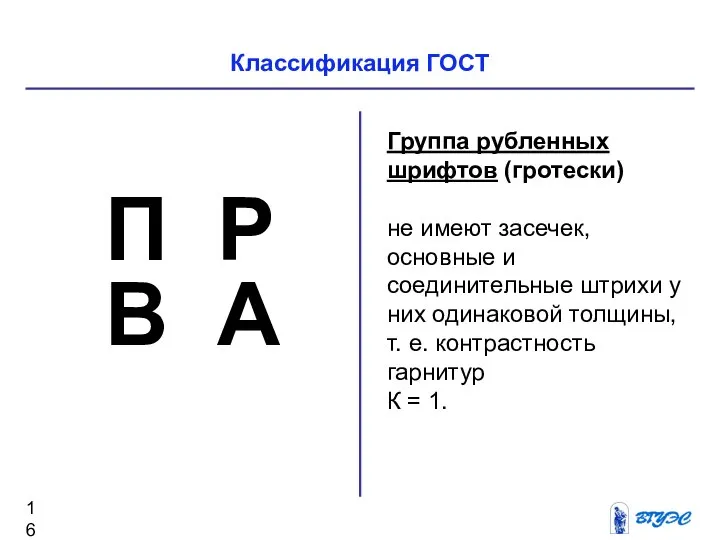 Классификация ГОСТ Группа рубленных шрифтов (гротески) не имеют засечек, основные и