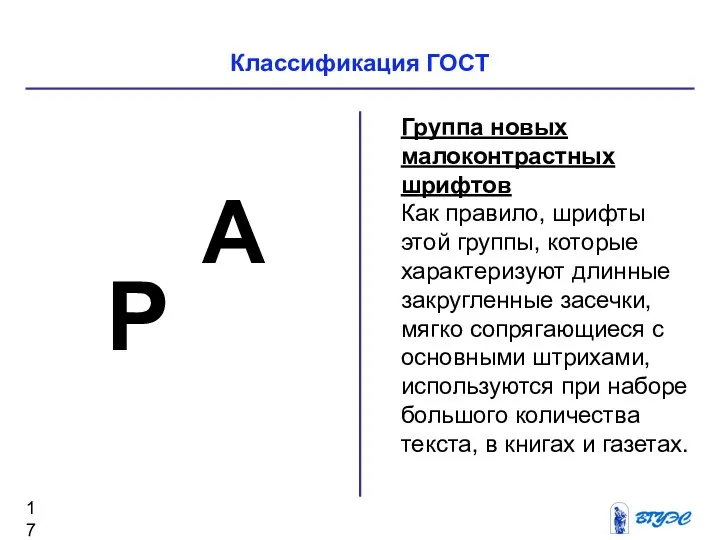 Группа новых малоконтрастных шрифтов Как правило, шрифты этой группы, которые характеризуют