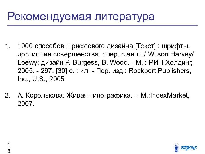 Рекомендуемая литература 1000 способов шрифтового дизайна [Текст] : шрифты, достигшие совершенства.