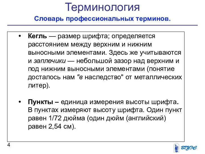 Терминология Словарь профессиональных терминов. Кегль — размер шрифта; определяется расстоянием между