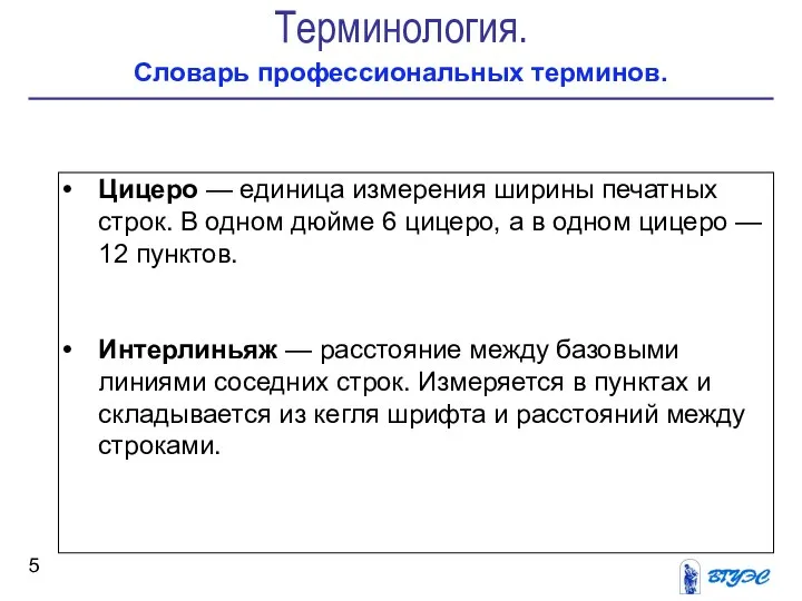 Терминология. Словарь профессиональных терминов. Цицеро — единица измерения ширины печатных строк.