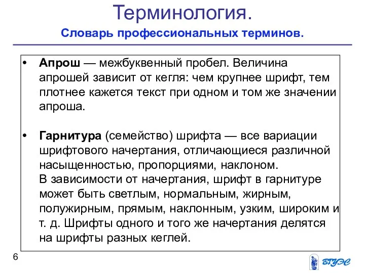 Терминология. Словарь профессиональных терминов. Апрош — межбуквенный пробел. Величина апрошей зависит