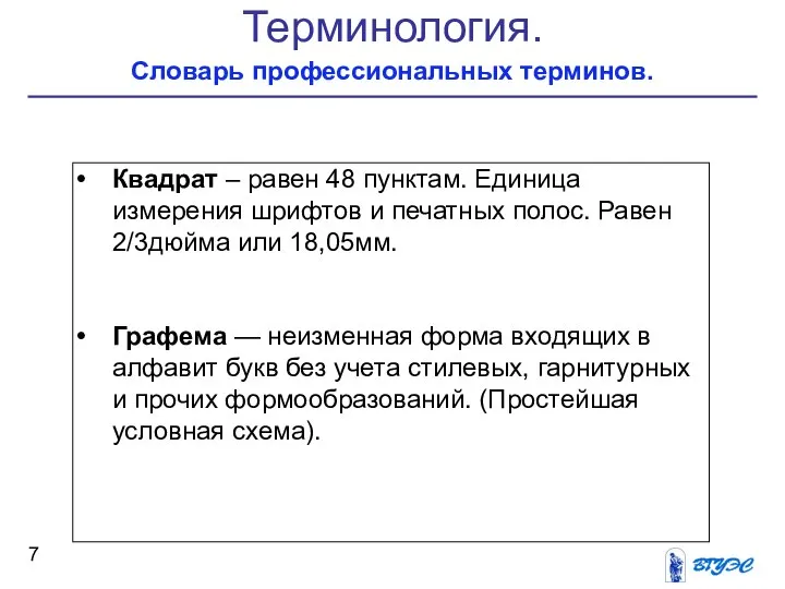 Терминология. Словарь профессиональных терминов. Квадрат – равен 48 пунктам. Единица измерения