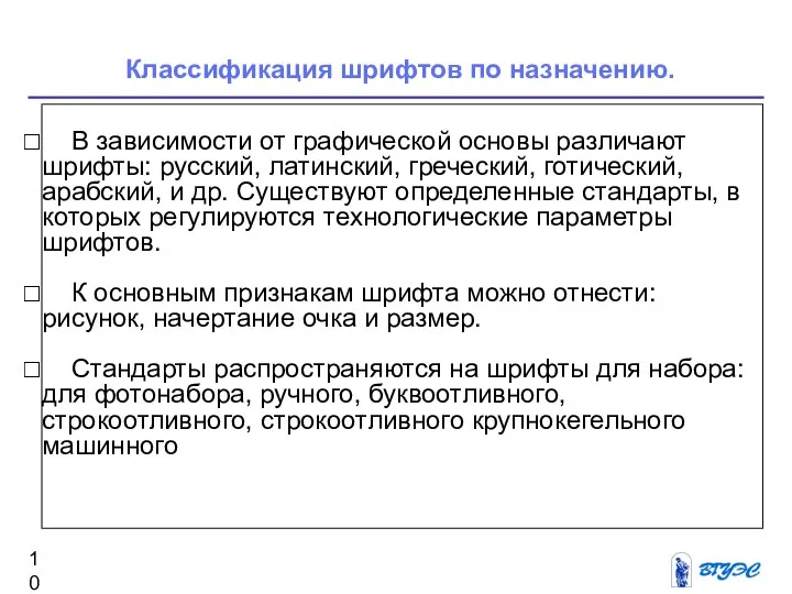 В зависимости от графической основы различают шрифты: русский, латинский, греческий, готический,