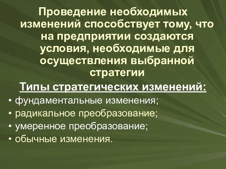 Проведение необходимых изменений способствует тому, что на предприятии создаются условия, необходимые