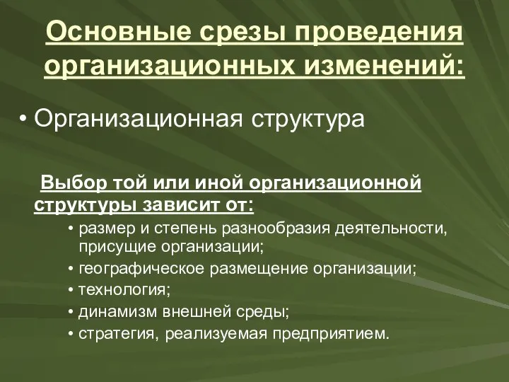 Основные срезы проведения организационных изменений: Организационная структура Выбор той или иной