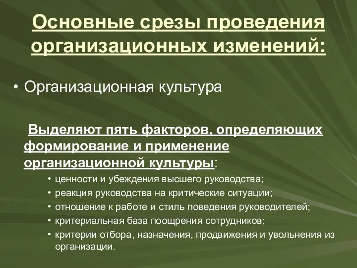 Основные срезы проведения организационных изменений: Организационная культура Выделяют пять факторов, определяющих