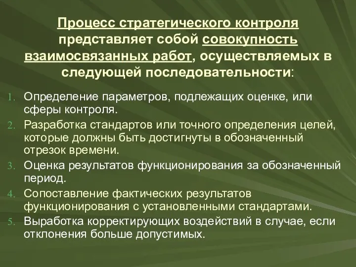 Процесс стратегического контроля представляет собой совокупность взаимосвязанных работ, осуществляемых в следующей