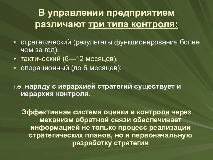 В управлении предприятием различают три типа контроля: стратегический (результаты функционирования более