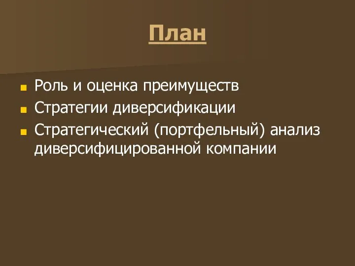 План Роль и оценка преимуществ Стратегии диверсификации Стратегический (портфельный) анализ диверсифицированной компании