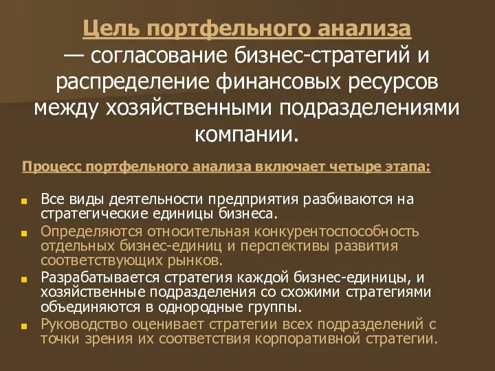 Цель портфельного анализа — согласование бизнес-стратегий и распределение финансовых ресурсов между