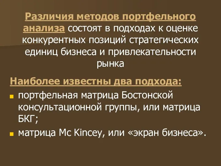 Различия методов портфельного анализа состоят в подходах к оценке конкурентных позиций