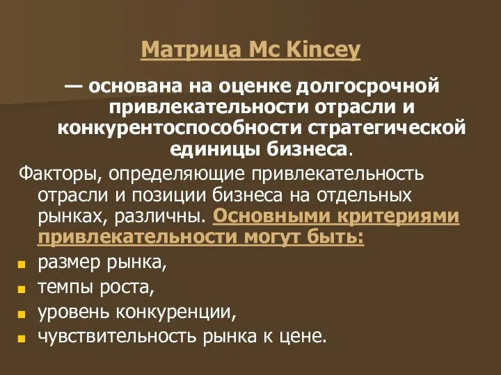 Матрица Мс Kincеу — основана на оценке долгосроч­ной привлекательности отрасли и