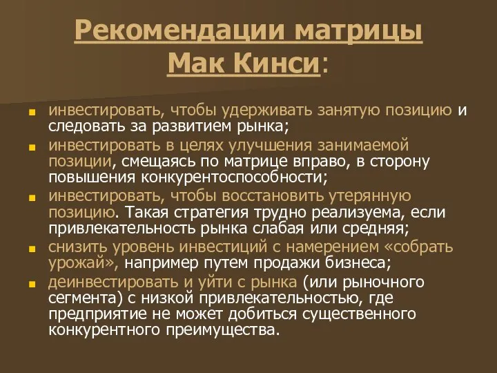 Рекомендации матрицы Мак Кинси: инвестировать, чтобы удерживать занятую позицию и следовать