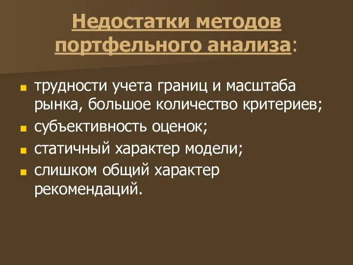 Недостатки методов портфельного анализа: трудности учета границ и масштаба рынка, большое