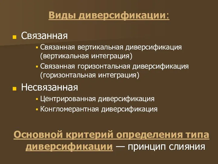 Виды диверсификации: Связанная Связанная вертикальная диверсификация (вертикальная интеграция) Связанная горизонтальная диверсификация