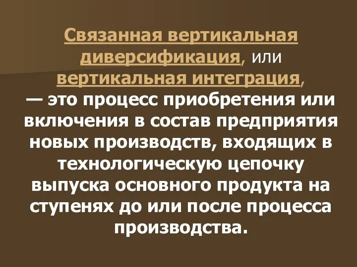 Связанная вертикальная диверсификация, или вертикальная интеграция, — это процесс приобретения или