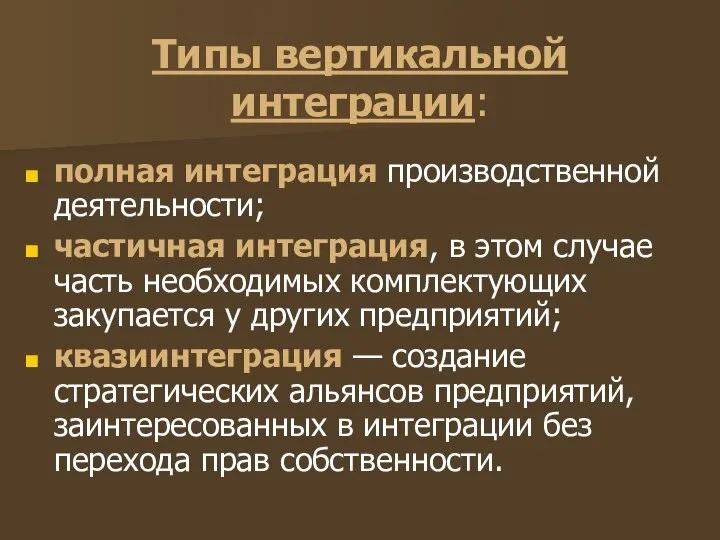 Типы вертикальной интеграции: полная интеграция производственной деятельности; частичная интеграция, в этом