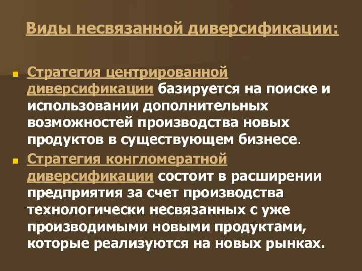 Виды несвязанной диверсификации: Стратегия центрированной диверсификации базируется на поиске и использовании