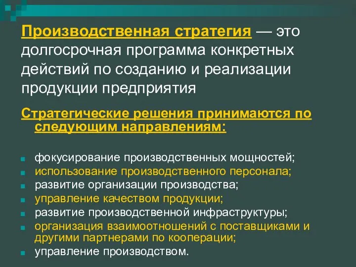 Производственная стратегия — это долгосрочная про­грамма конкретных действий по созданию и