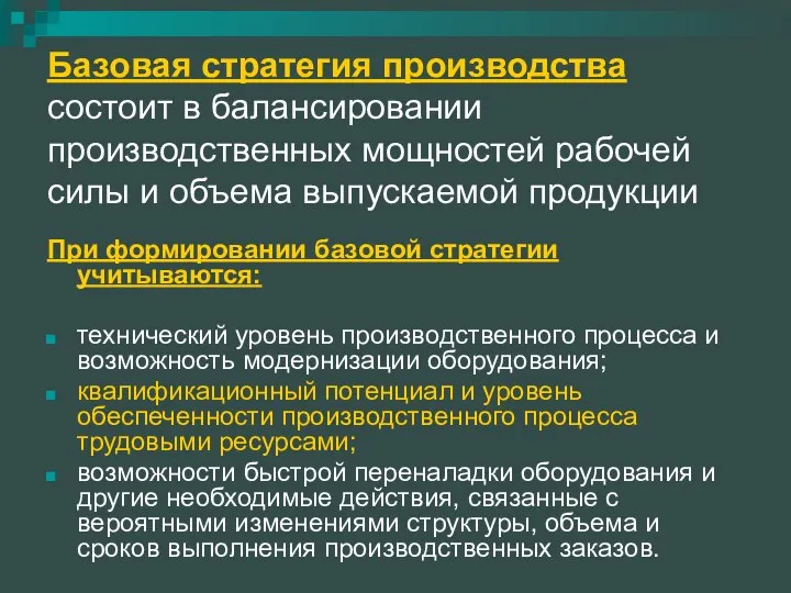 Базовая стратегия производства состоит в балансировании производственных мощностей рабочей силы и