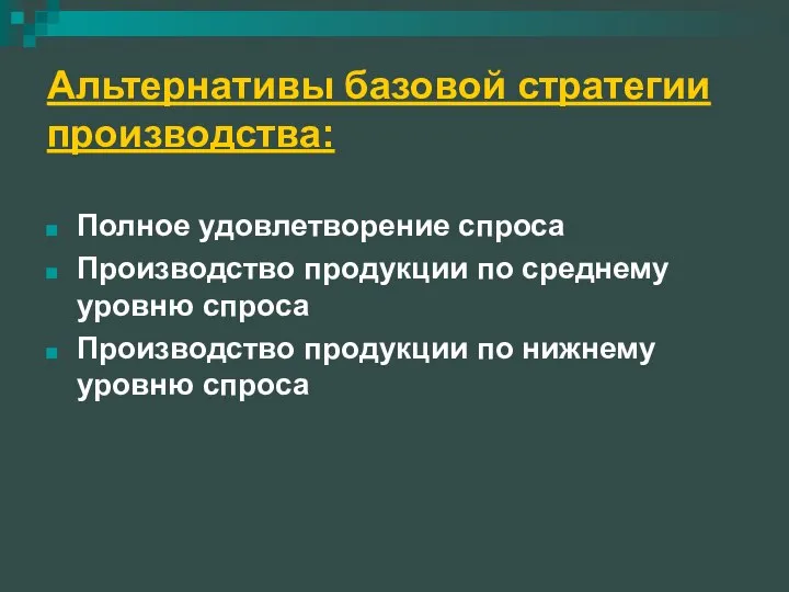 Альтернативы базовой стратегии производства: Полное удовлетворение спроса Производство продукции по среднему