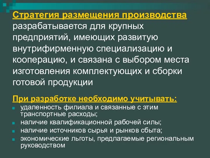 Стратегия размещения производства разрабатывается для крупных предприятий, имеющих развитую внутрифирменную специализацию