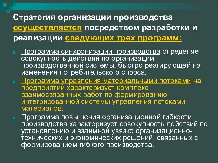 Стратегия организации производства осуществляется посредством разработки и реализации следующих трех программ: