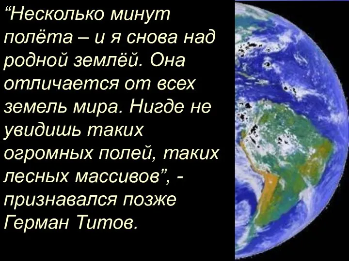 “Несколько минут полёта – и я снова над родной землёй. Она