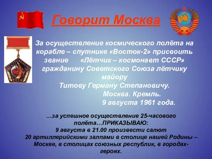 Говорит Москва За осуществление космического полёта на корабле – спутнике «Восток-2»