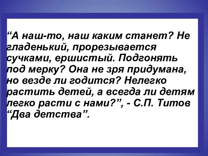 “А наш-то, наш каким станет? Не гладенький, прорезывается сучками, ершистый. Подгонять