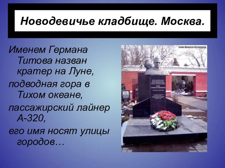 Новодевичье кладбище. Москва. Именем Германа Титова назван кратер на Луне, подводная