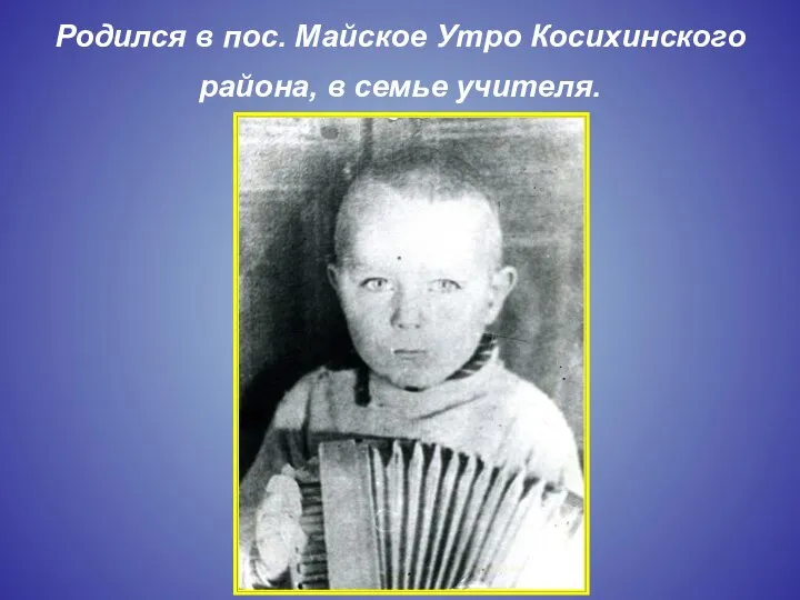 Родился в пос. Майское Утро Косихинского района, в семье учителя.