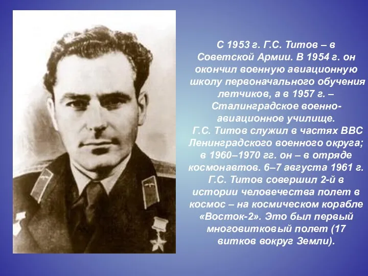 С 1953 г. Г.С. Титов – в Советской Армии. В 1954