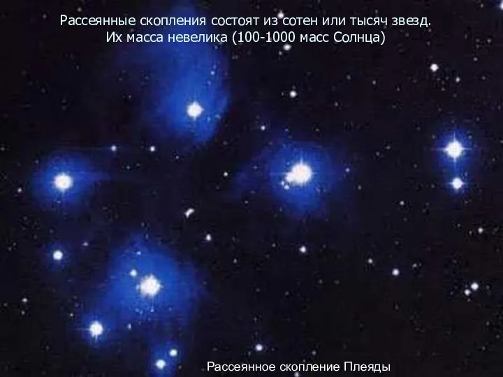 Рассеянные скопления состоят из сотен или тысяч звезд. Их масса невелика