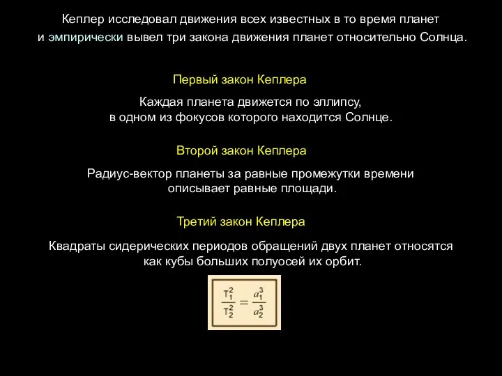 Квадраты сидерических периодов обращений двух планет относятся как кубы больших полуосей