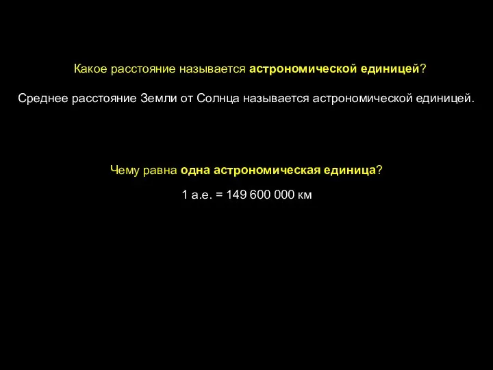 Какое расстояние называется астрономической единицей? Среднее расстояние Земли от Солнца называется