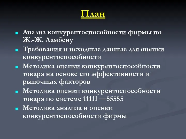 План Анализ конкурентоспособности фирмы по Ж.-Ж. Ламбену Требования и исходные данные