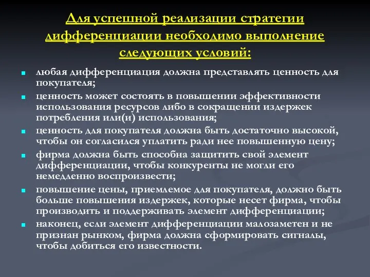 Для успешной реализации стратегии дифференциации необходимо выполнение следующих условий: любая дифференциация